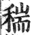 ?(印刷字体·明·洪武正韵)