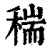 ?(印刷字体·清·康熙字典)