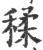 ?(印刷字体·宋·广韵)