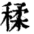 ?(印刷字体·清·康熙字典)