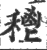 ?(印刷字体·宋·广韵)