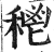 ?(印刷字体·明·洪武正韵)