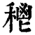 ?(印刷字体·清·康熙字典)
