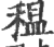 ?(印刷字体·宋·广韵)