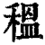 ?(印刷字体·清·康熙字典)