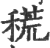 ?(印刷字体·宋·广韵)