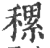 ?(印刷字体·宋·广韵)