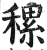 ?(印刷字体·明·洪武正韵)