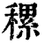 ?(印刷字体·清·康熙字典)