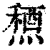 ?(印刷字体·清·康熙字典)