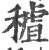 ?(印刷字体·宋·广韵)