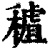 ?(印刷字体·清·康熙字典)