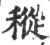 ?(印刷字体·宋·广韵)