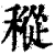 ?(印刷字体·清·康熙字典)