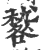 ?(印刷字体·宋·广韵)