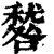 ?(印刷字体·清·康熙字典)