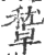 ?(印刷字体·宋·广韵)