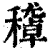 ?(印刷字体·清·康熙字典)