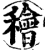 ?(印刷字体·宋·增韵)