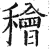 ?(印刷字体·明·洪武正韵)