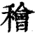 ?(印刷字体·清·康熙字典)