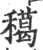 ?(印刷字体·宋·广韵)