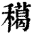 ?(印刷字体·清·康熙字典)