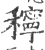 ?(印刷字体·宋·广韵)