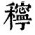 ?(印刷字体·清·康熙字典)