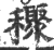 ?(印刷字体·宋·广韵)