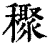 ?(印刷字体·清·康熙字典)