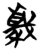 ?(简·楚〔战国〕·包山)
