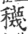?(印刷字体·宋·广韵)