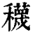 ?(印刷字体·清·康熙字典)