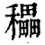 ?(印刷字体·清·康熙字典)