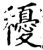 ?(印刷字体·宋·增韵)