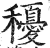 ?(印刷字体·明·洪武正韵)
