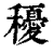 ?(印刷字体·清·康熙字典)