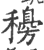 ?(印刷字体·宋·广韵)