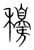 ?(传抄·宋·集篆古文韵海)
