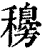 ?(印刷字体·清·康熙字典)