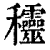 ?(印刷字体·清·康熙字典)