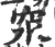 ?(印刷字体·宋·广韵)