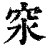 ?(印刷字体·清·康熙字典)