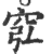 ?(印刷字体·宋·广韵)