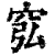 ?(印刷字体·清·康熙字典)