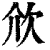 㰡(印刷字体·清·康熙字典)