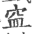 ?(印刷字体·宋·广韵)