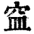 ?(印刷字体·清·康熙字典)