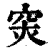 ?(印刷字体·清·康熙字典)